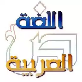 Cours de la langue arabe